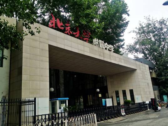 北京大学附属中学国际部