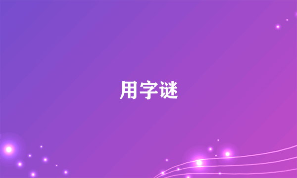 用字谜