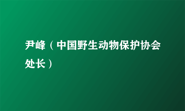 尹峰（中国野生动物保护协会处长）