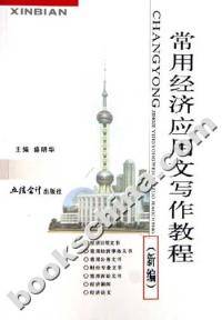 常用经济应用文写作教程（2006年立信会计出版社出版的图书）