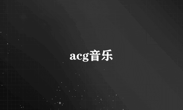 acg音乐