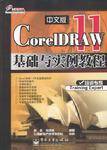 CorelDRAW 11 中文版基础与实例教程