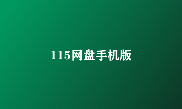 115网盘手机版