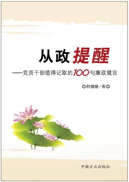 从政提醒：党员干部值得记取的100句廉政箴言