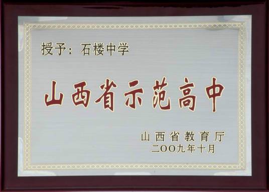 石楼中学（山西省石楼县石楼中学）