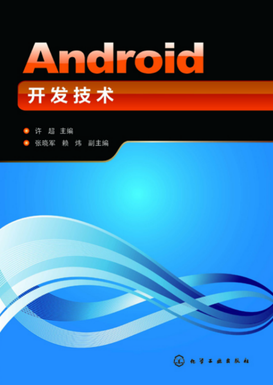 Android开发技术