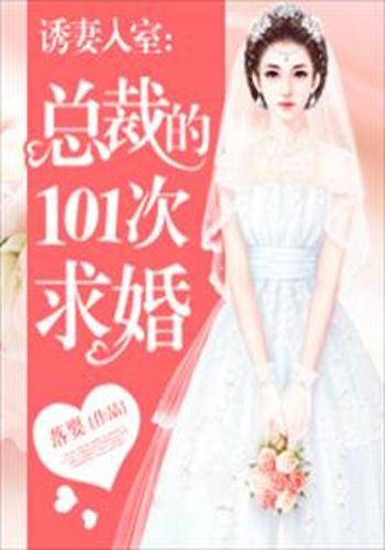 诱妻入室：总裁的101次求婚