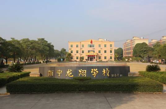 南宁市龙翔学校