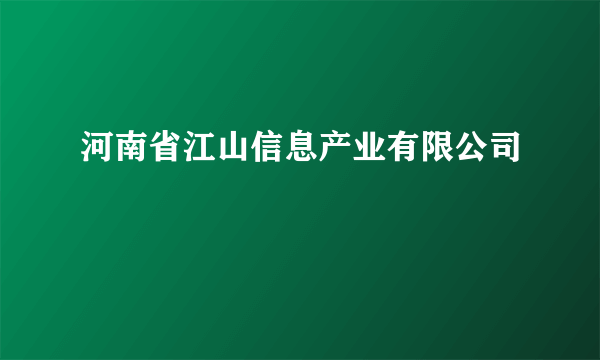 河南省江山信息产业有限公司