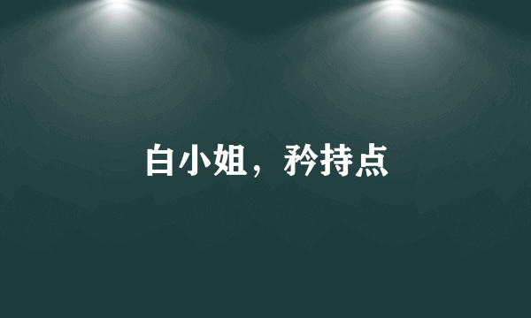 白小姐，矜持点