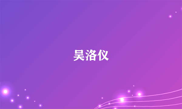 吴洛仪