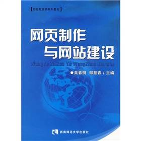 网页制作与网站建设（2008年西南师范大学出版社出版的图书）