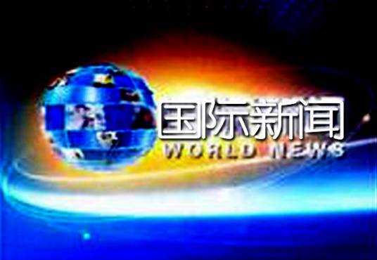 国际新闻（新华社电视节目、中央人民广播电台专门报道国际新闻的节目）