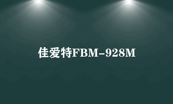 佳爱特FBM-928M