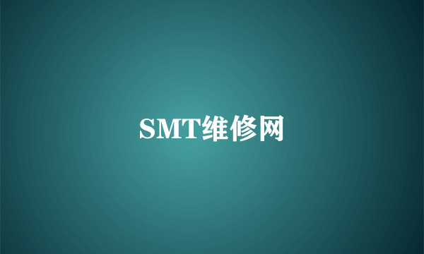 SMT维修网