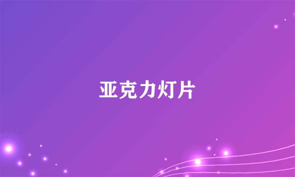 亚克力灯片