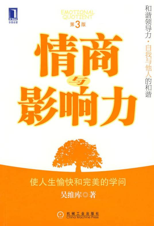 情商与影响力（2007年机械工业出版社出版的图书）