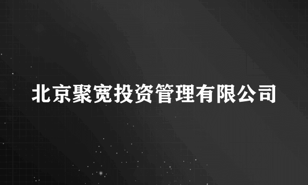 北京聚宽投资管理有限公司