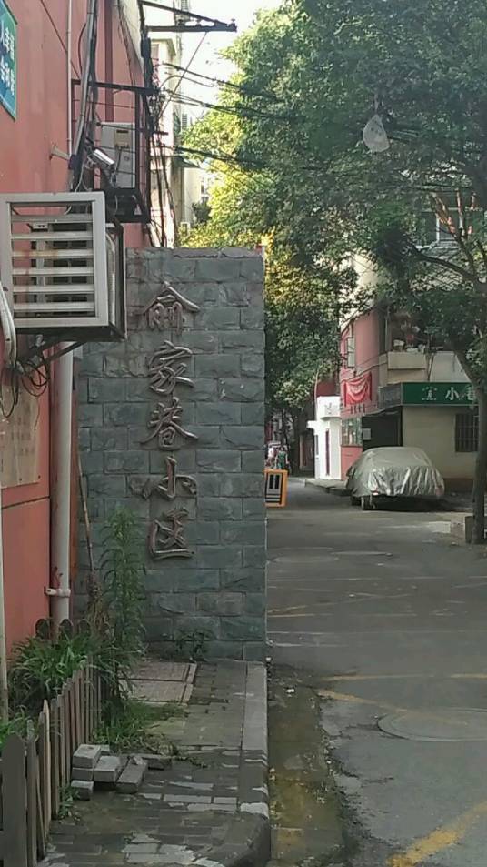 俞家巷社区