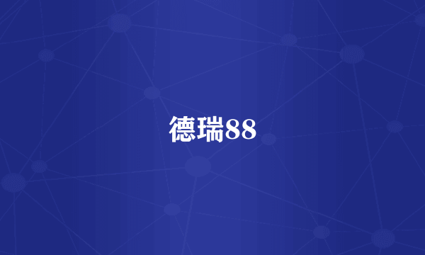 德瑞88