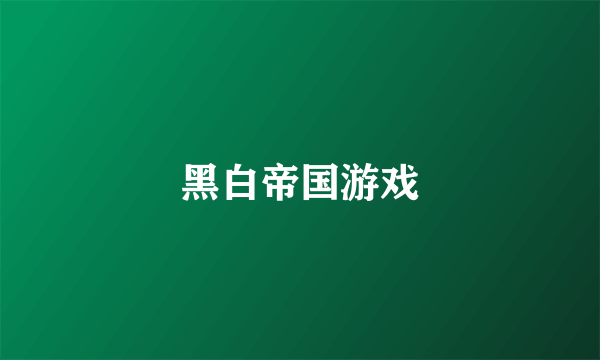 黑白帝国游戏