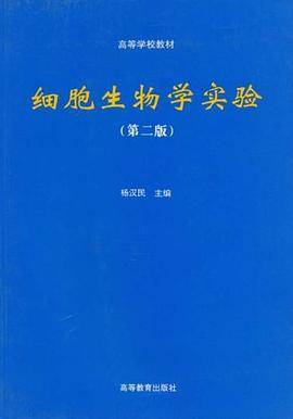 细胞生物学实验（1997年高等教育出版社出版的图书）