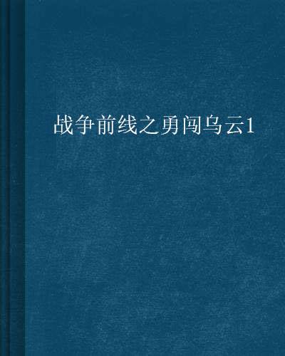 战争前线之勇闯乌云1