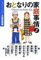 おとなりの家庭事情 2 ―セレクトYOU 夫妇・家族编―