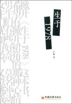 生于1978（2009年中国经济出版社出版的图书）