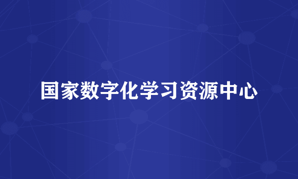 国家数字化学习资源中心