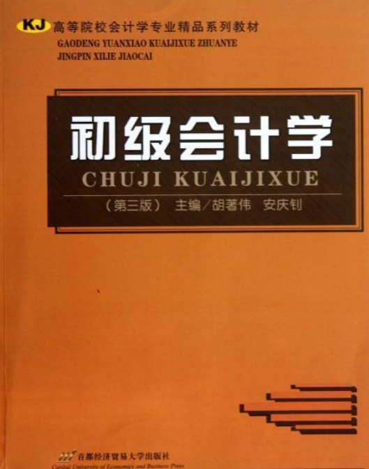 初级会计学（首都经济贸易大学出版社出版的书籍）