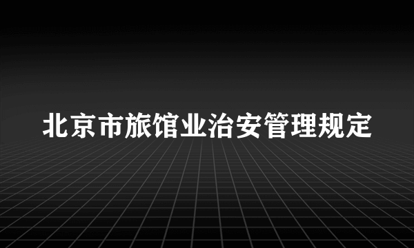 北京市旅馆业治安管理规定