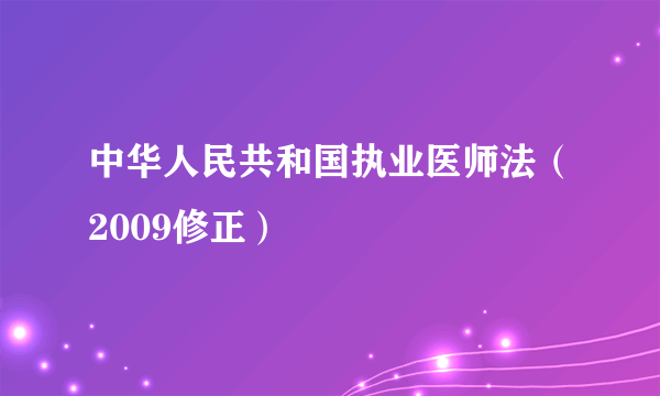 中华人民共和国执业医师法（2009修正）