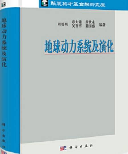 地球动力系统及演化