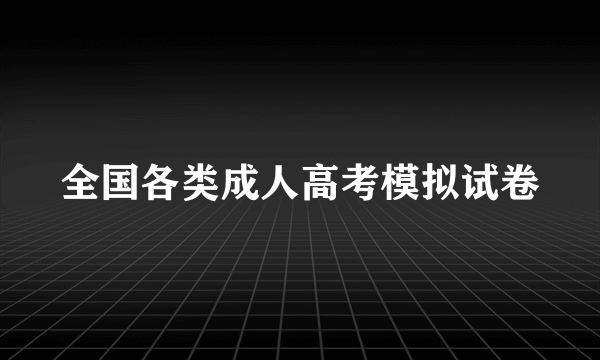 全国各类成人高考模拟试卷