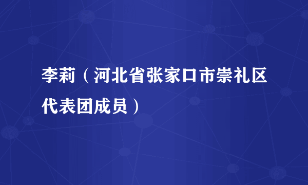 李莉（河北省张家口市崇礼区代表团成员）