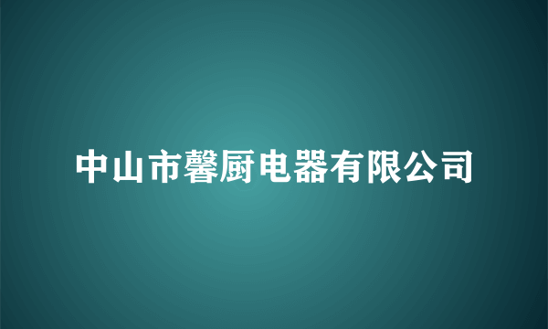 中山市馨厨电器有限公司