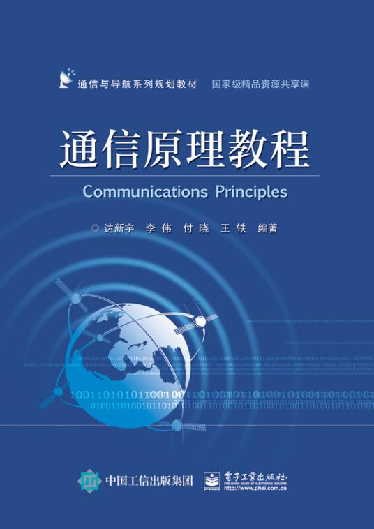 通信原理教程（电子工业出版社出版书籍）