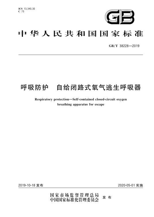 呼吸防护—自给闭路式氧气逃生呼吸器