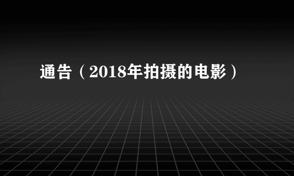 通告（2018年拍摄的电影）