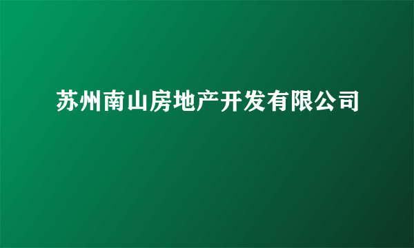 苏州南山房地产开发有限公司