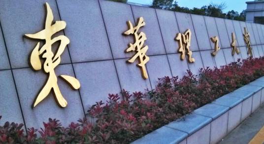 东华理工大学研究生院