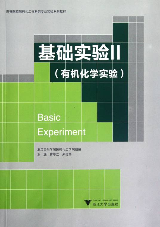 基础有机化学实验（2015年科学出版社出版的图书）