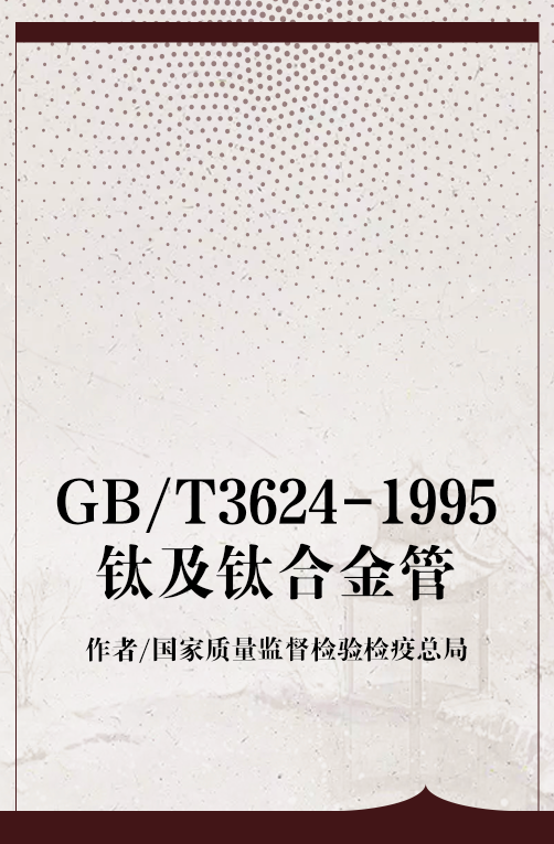 GB/T3624-1995钛及钛合金管