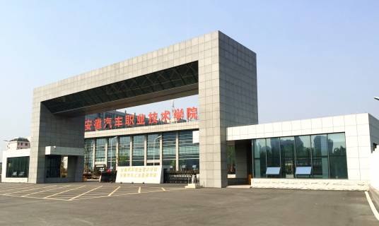 安徽汽车工业技师学院