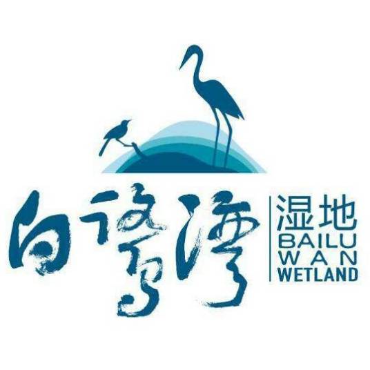 白鹭湾湿地公园