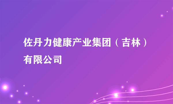 佐丹力健康产业集团（吉林）有限公司