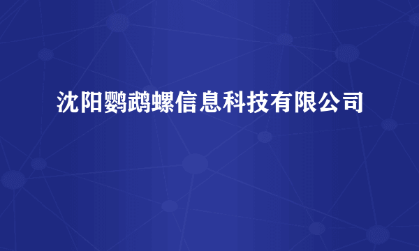 沈阳鹦鹉螺信息科技有限公司