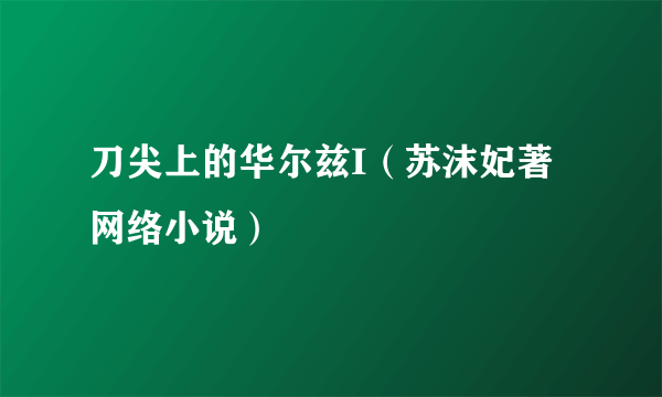 刀尖上的华尔兹I（苏沫妃著网络小说）