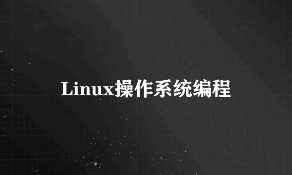 Linux操作系统编程